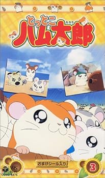 【中古】とっとこハム太郎(3) [VHS]画像