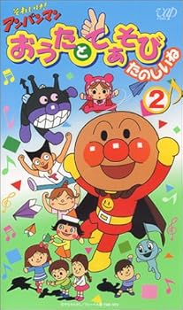 【中古】それいけ!アンパンマン おうたとてあそびたのしいね VOL.2 [VHS]