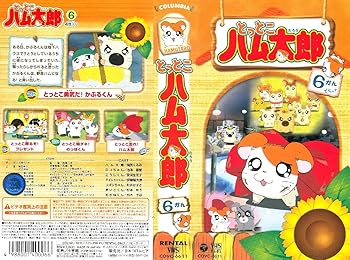 【中古】とっとこハム太郎(6) [VHS]画像
