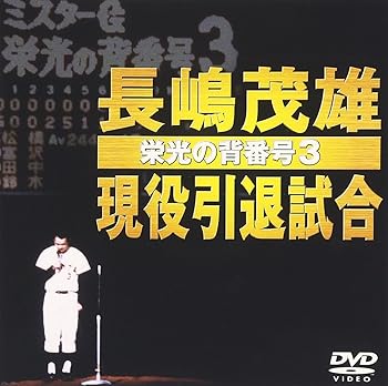 【中古】長嶋茂雄現役引退試合～栄光の背番号3～ [DVD]