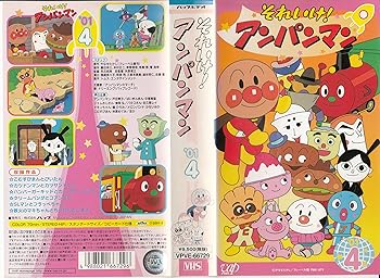 【中古】それいけ!アンパンマン’01(4) [VHS]画像