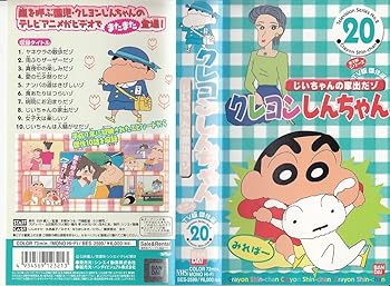 【中古】クレヨンしんちゃん TV版傑作選第2期シリーズ(20) [VHS]画像