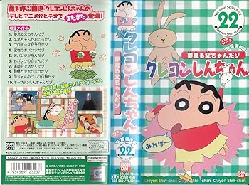 【中古】クレヨンしんちゃん TV版傑作選第2期シリーズ(22) [VHS]画像