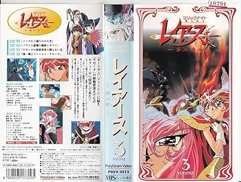 【中古】3魔法騎士レイアース〜第二章 [VHS]画像