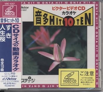 【中古】ビクタービデオCDカラオケ 音ステージ音多HIT10(57)