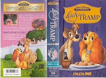 【中古】わんわん物語【字幕ワイド版】(THX版) [VHS]画像