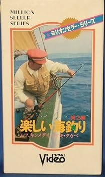 【中古】楽しい海釣り(2) [VHS]