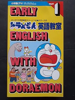 【中古】ドラえもん英語教室1 うたって [VHS]