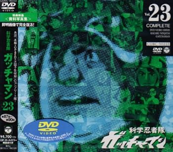 【中古】科学忍者隊ガッチャマン VOL.23 [DVD]