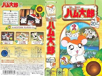 【中古】とっとこハム太郎(20) [VHS]画像