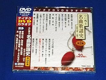 【中古】テイチクDVDカラオケ 心に残る名曲歌謡史 第2集｜AJIMURA-SHOP 9,771円