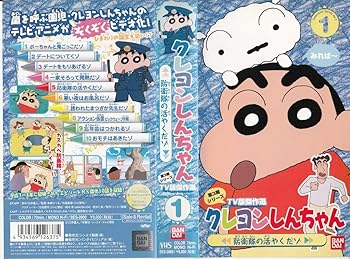 【中古】クレヨンしんちゃん TV版傑作選第3期シリーズ(1) [VHS]画像