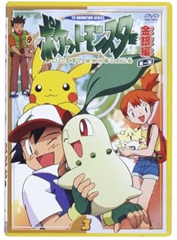 【中古】ポケットモンスター金銀編 第1集 第3巻 [DVD]｜AJIMURA-SHOP 7,472円