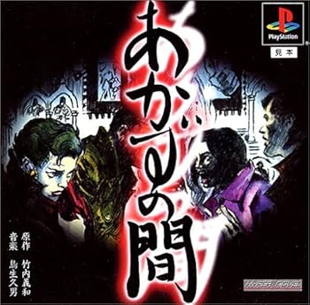【中古】あかずの間(安あがり版)
