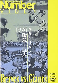 【中古】熱闘!日本シリーズ 1976 阪急-巨人 [DVD]