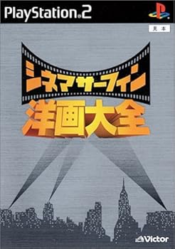 【中古】シネマサーフィン 洋画大全
