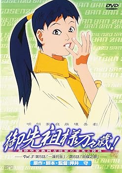 【中古】御先祖様万々歳(3) [DVD] 13,814円