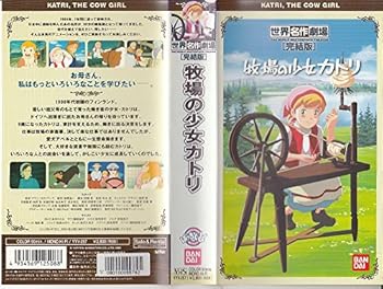【中古】牧場の少女カトリ [VHS]画像