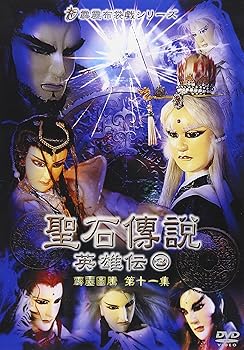 【中古】聖石傳説 英雄伝(3) [DVD]