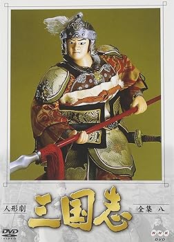 【中古】人形劇 三国志 全集 八巻 [DVD]｜AJIMURA-SHOP