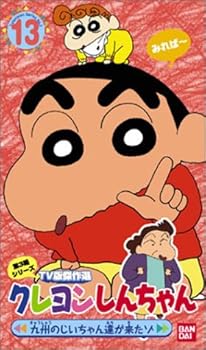 【中古】クレヨンしんちゃん TV版傑作選第3期シリーズ(13) [VHS]画像