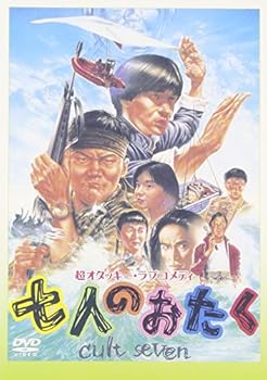 【中古】七人のおたく [DVD]｜AJIMURA-SHOP