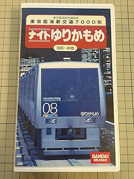 【中古】東京臨海新交通臨海線・ナイトゆりかもめ [VHS]｜AJIMURA-SHOP 7,879円