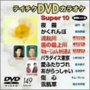 【中古】テイチクDVDカラオケ スーパー10