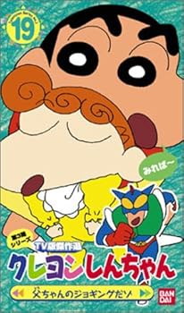 【中古】クレヨンしんちゃん TV版傑作選第3期シリーズ(19) [VHS]画像