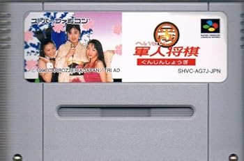 【中古】平成軍人将棋