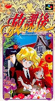 【中古】放課後in Beppin女学園