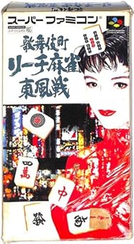 【中古】歌舞伎町リーチマージャン東風戦