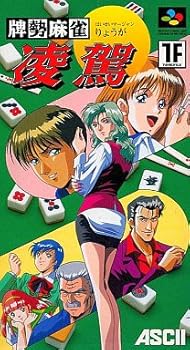 【中古】牌勢マージャン 人並み優れる