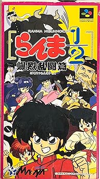 【中古】らんま1/2爆烈乱闘編画像