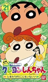 【中古】クレヨンしんちゃん TV版傑作選第3期シリーズ(21) [VHS]画像
