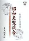 【中古】昭和天覧試合 [DVD]｜AJIMURA-SHOP