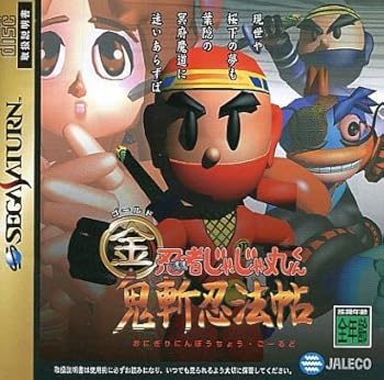 【中古】忍者じゃじゃ丸くん 鬼斬忍法帖・金画像