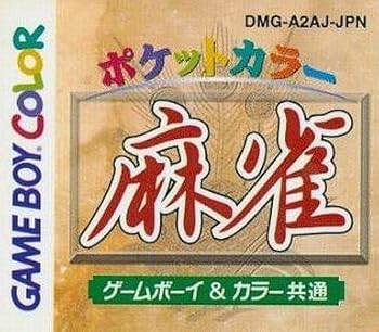 【中古】衣嚢色つやマージャン