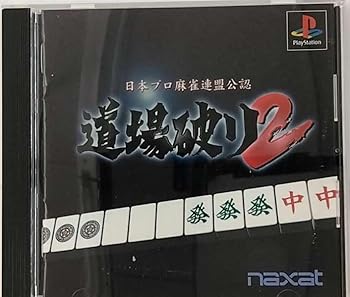 【中古】日本プロ麻雀公認 道場破り2