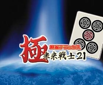 【中古】極 マージャンDX・此れから下士官兵21