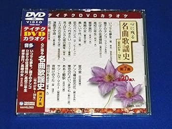 【中古】テイチクＤＶＤカラオケ　心に残る名曲歌謡史　第７集 [DVD]