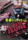 【中古】青春シンドローム [DVD]