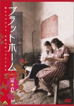 【中古】プラットホーム [DVD]｜AJIMURA-SHOP