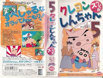 【中古】クレヨンしんちゃんスペシャル 5 [VHS]画像