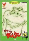 【中古】けろっこデメタン セレクション3 [DVD]｜AJIMURA-SHOP