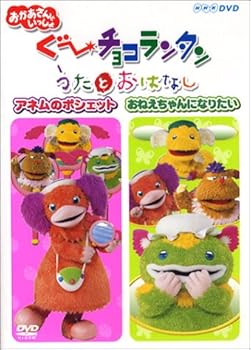 【中古】ぐ~チョコランタン うたとおはなし アネムのポシェット/おねえちゃんになりたい [DVD]