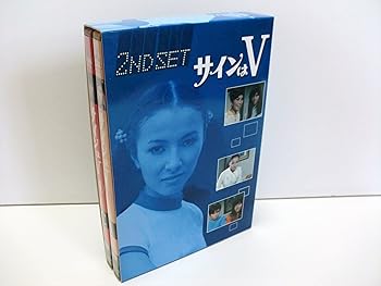 【中古】サインはV 2ND SET [DVD]｜AJIMURA-SHOP