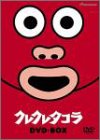 【中古】クレクレタコラ DVD-BOX