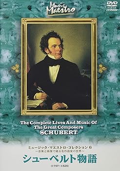 【中古】ミュージック・マエストロ・コレクション(6) シューベルト物語(1797~1828) [DVD]