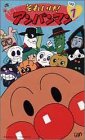 【中古】それいけ!アンパンマン’03(1) [VHS]画像
